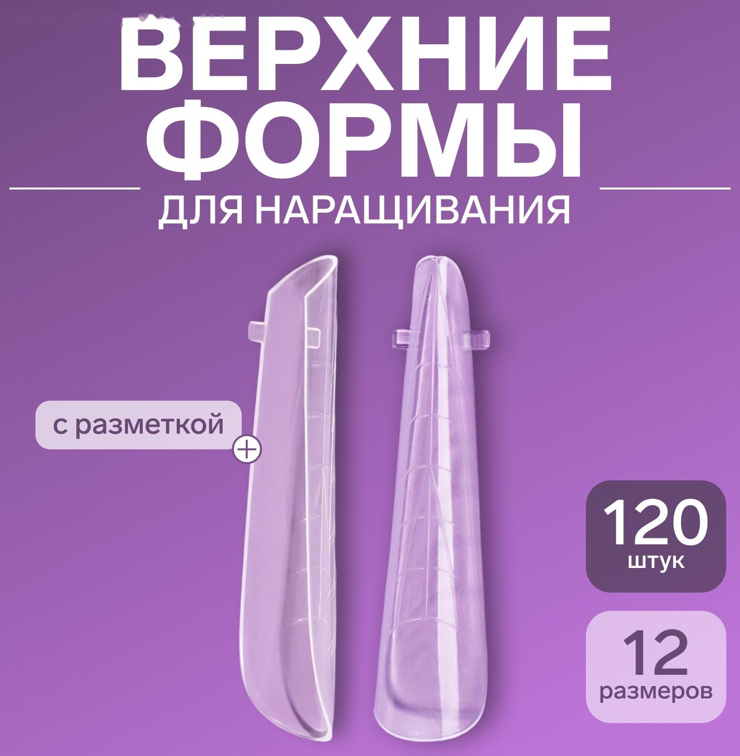 Верхние формы для наращивания в контейнере, 120 шт, 12 размеров, цвет прозрачные