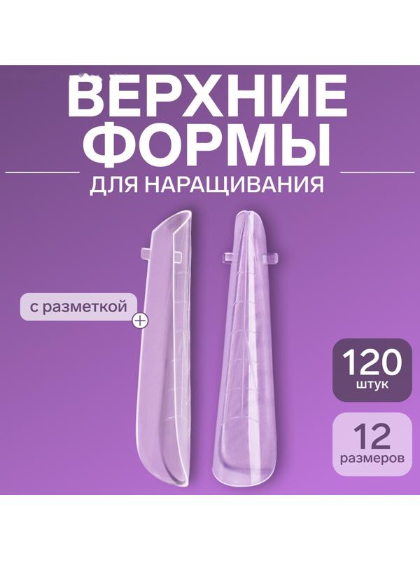 Верхние формы для наращивания в контейнере, 120 шт, 12 размеров, цвет прозрачные