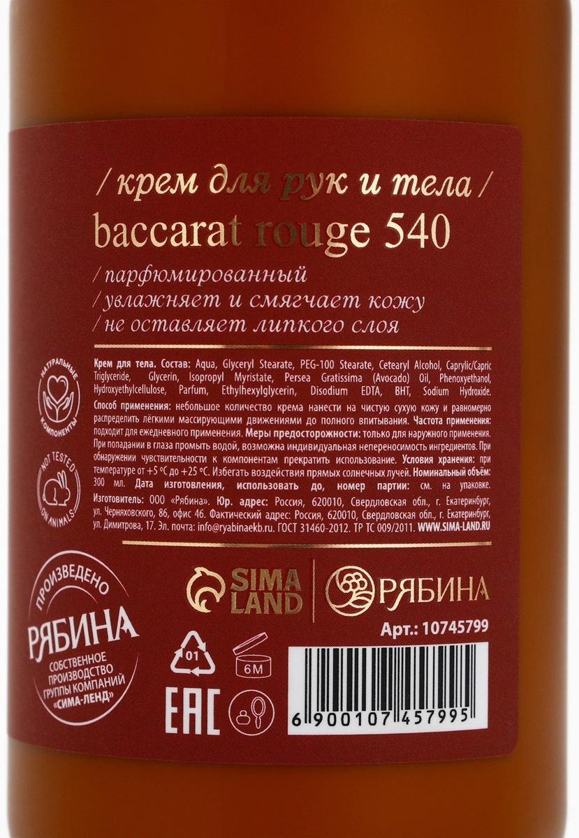 Крем для рук и тела парфюмированный laPOETIQUE, 300 мл, аромат Baccarat rouge 540