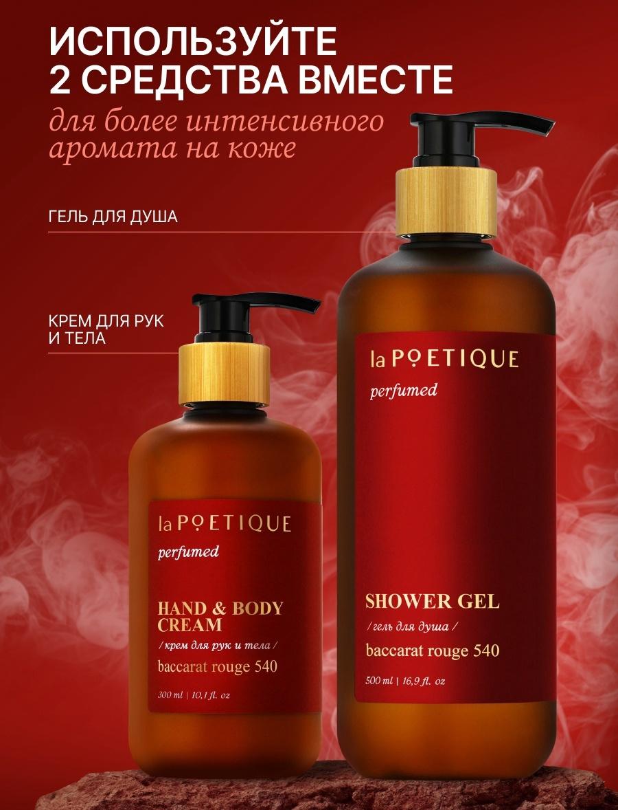 Крем для рук и тела парфюмированный laPOETIQUE, 300 мл, аромат Baccarat rouge 540