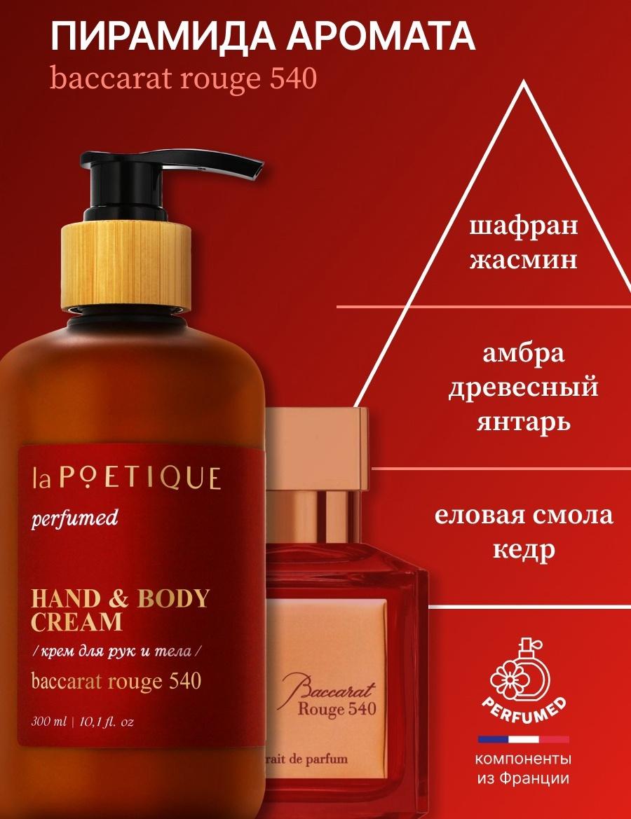Крем для рук и тела парфюмированный laPOETIQUE, 300 мл, аромат Baccarat rouge 540