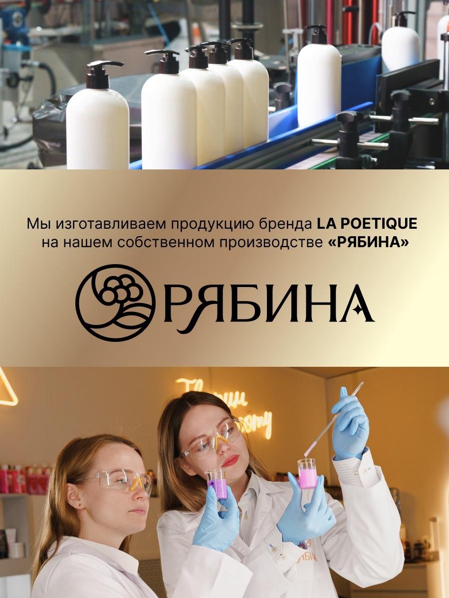 Крем для рук и тела парфюмированный laPOETIQUE, 300 мл, аромат Baccarat rouge 540