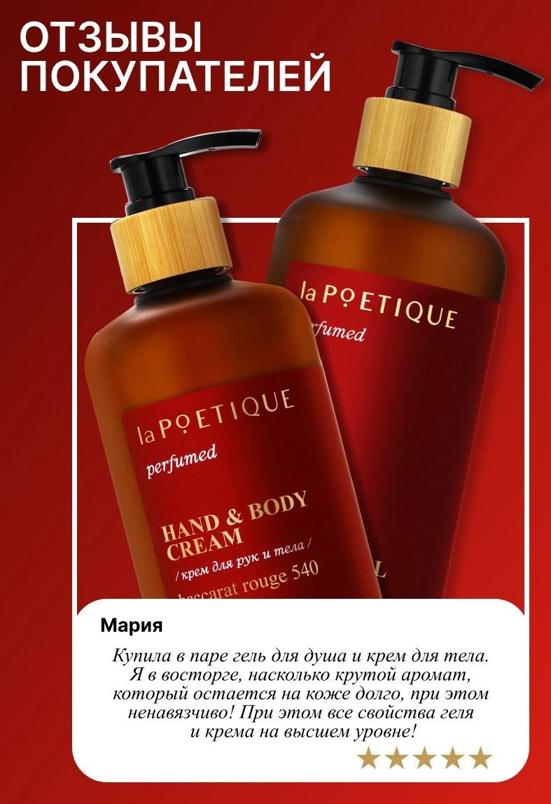 Крем для рук и тела парфюмированный laPOETIQUE, 300 мл, аромат Baccarat rouge 540