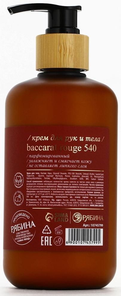 Крем для рук и тела парфюмированный laPOETIQUE, 300 мл, аромат Baccarat rouge 540