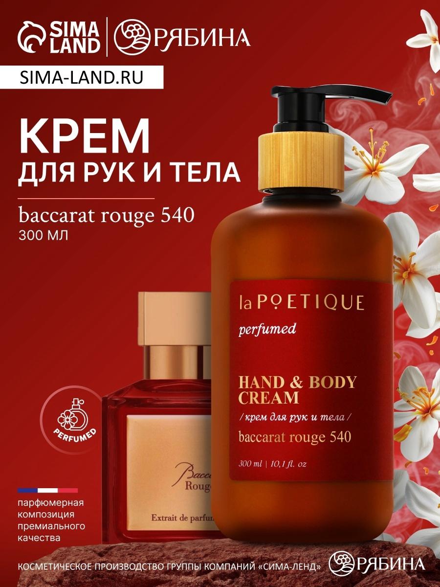 Крем для рук и тела парфюмированный laPOETIQUE, 300 мл, аромат Baccarat rouge 540