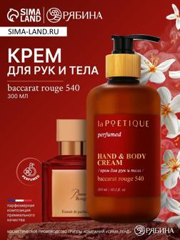 Крем для рук и тела парфюмированный laPOETIQUE, 300 мл, аромат Baccarat rouge 540