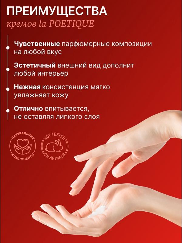 Крем для рук и тела парфюмированный laPOETIQUE, 300 мл, аромат Baccarat rouge 540