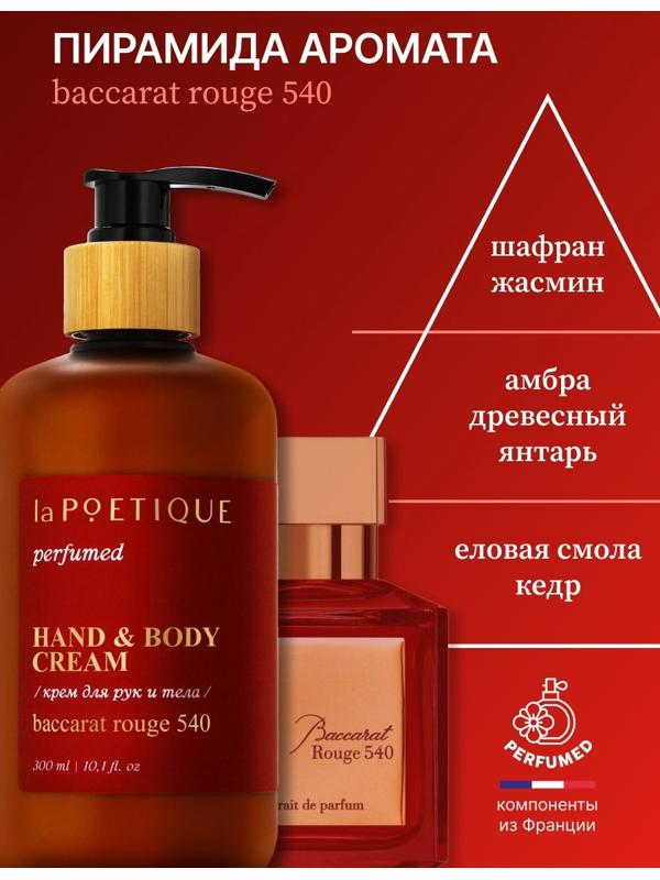 Крем для рук и тела парфюмированный laPOETIQUE, 300 мл, аромат Baccarat rouge 540