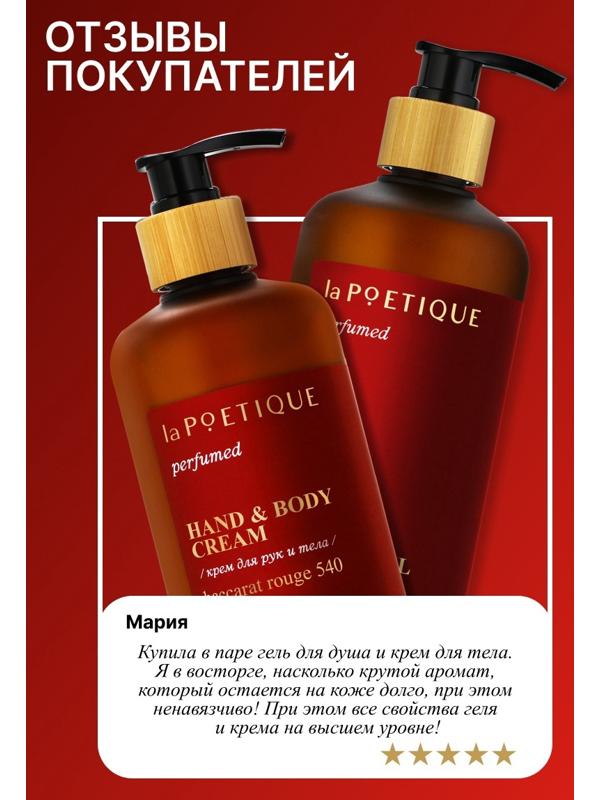 Крем для рук и тела парфюмированный laPOETIQUE, 300 мл, аромат Baccarat rouge 540