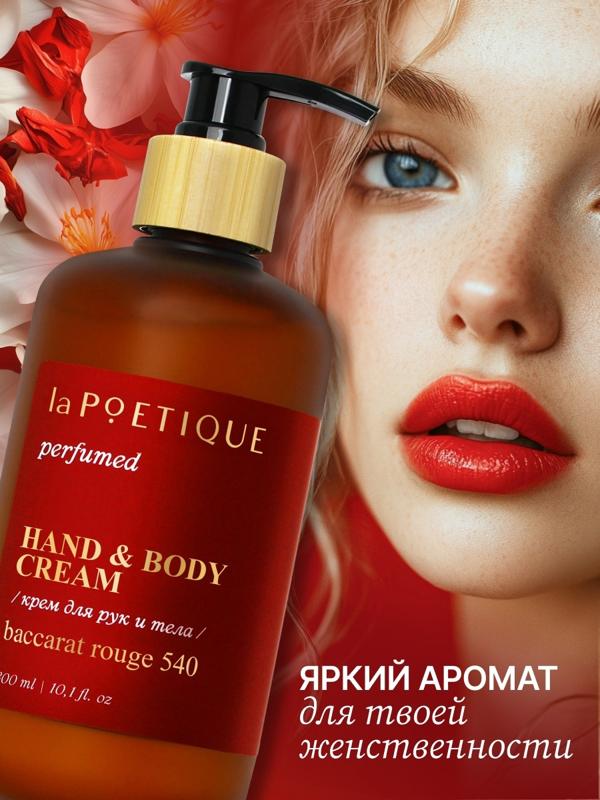 Крем для рук и тела парфюмированный laPOETIQUE, 300 мл, аромат Baccarat rouge 540