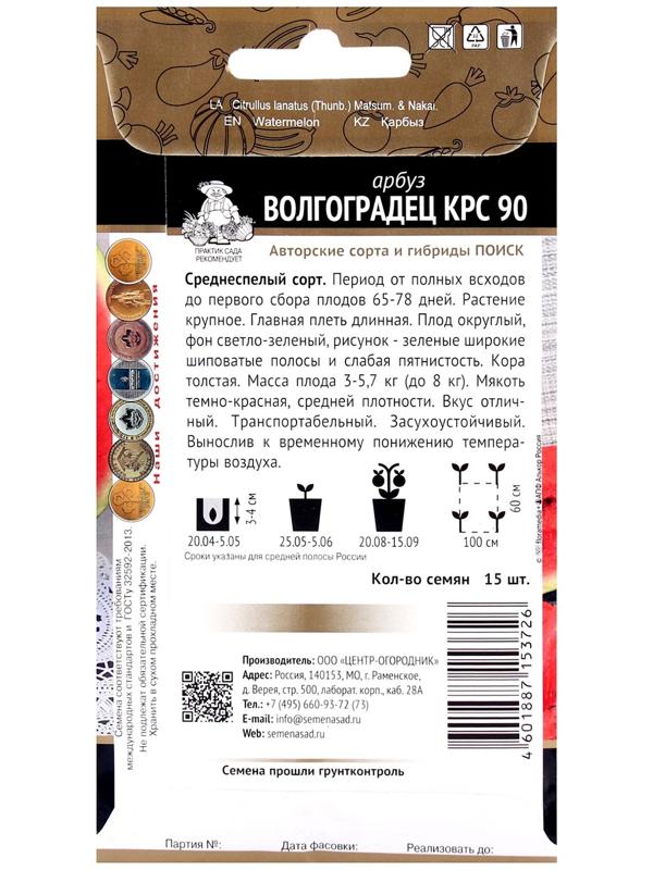 Семена Арбуз Волгоградец КРС 90, 15шт