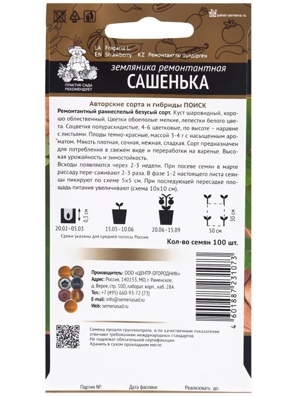 Семена Земляника ремонтантная Сашенька, 100шт