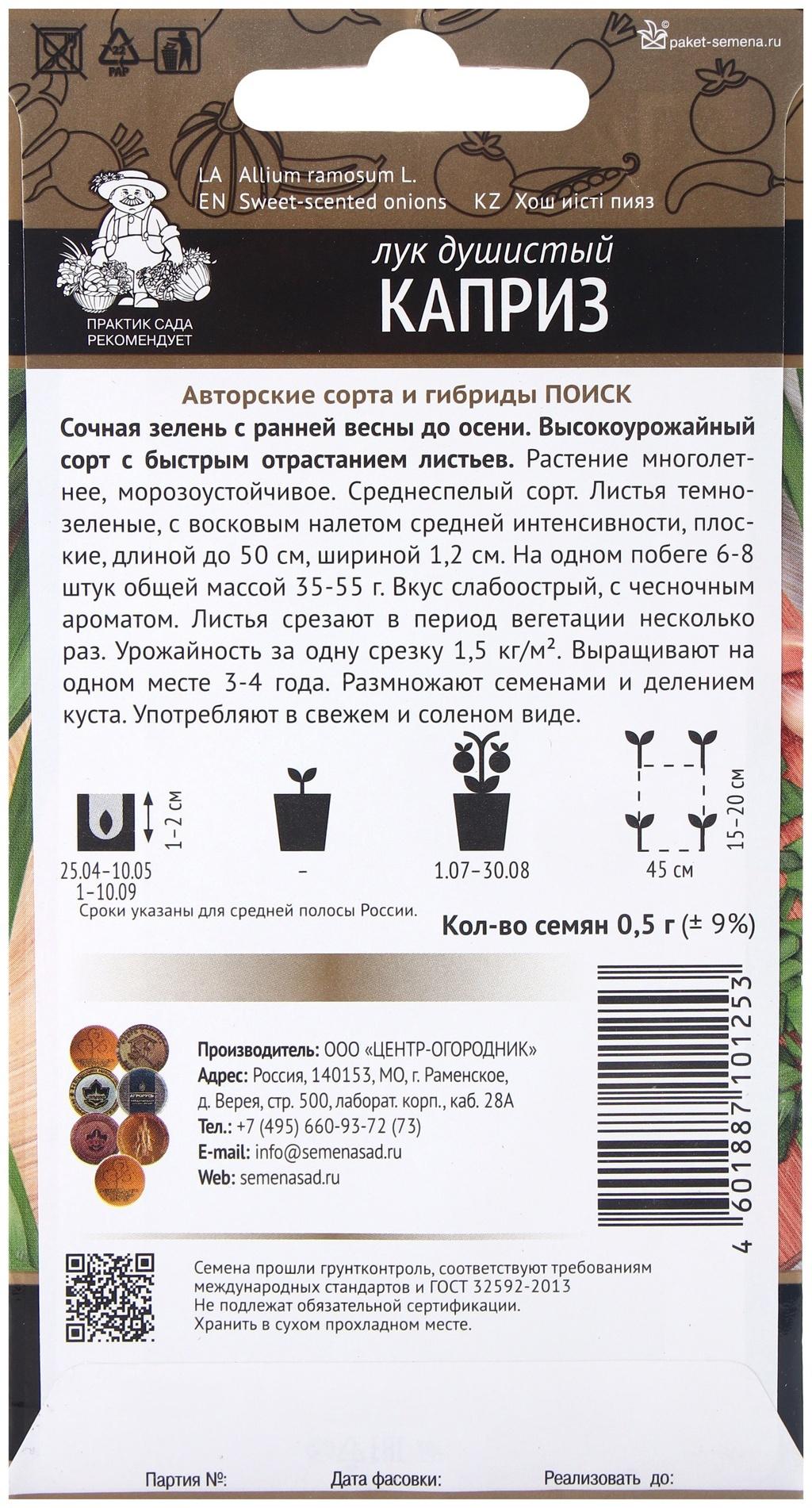 Семена Лук душистый Каприз, 0,5гр