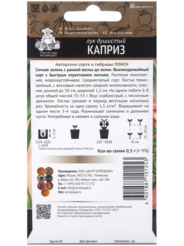 Семена Лук душистый Каприз, 0,5гр