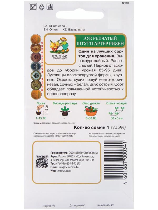Семена Лук репчатый Штуттгартер ризен, 1гр