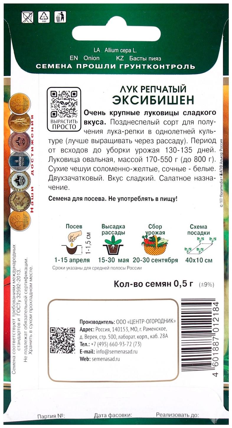 Семена Лук репчатый Эксибишен, 0,5гр