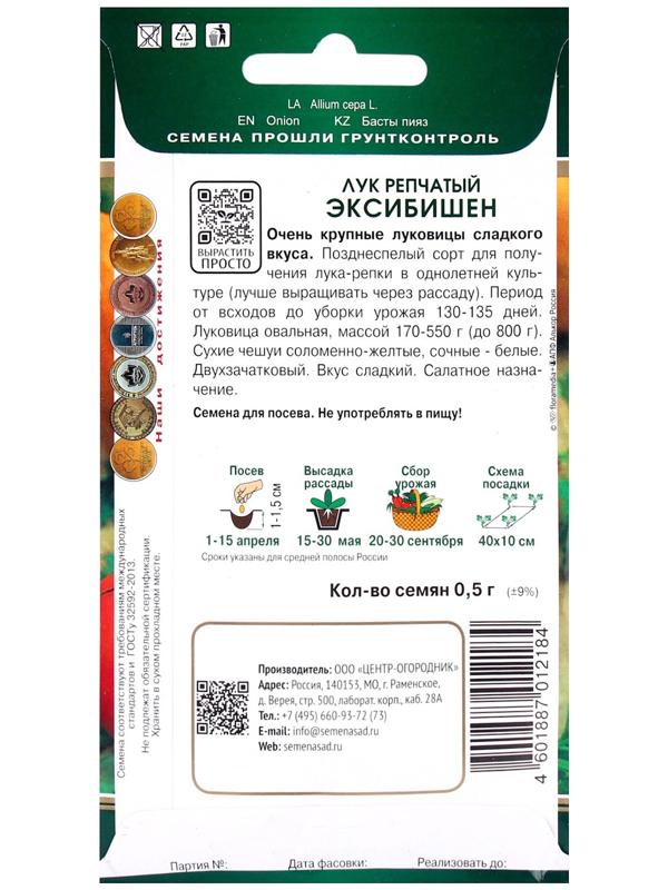 Семена Лук репчатый Эксибишен, 0,5гр