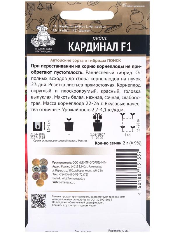 Семена Редис Кардинал F1, 2гр