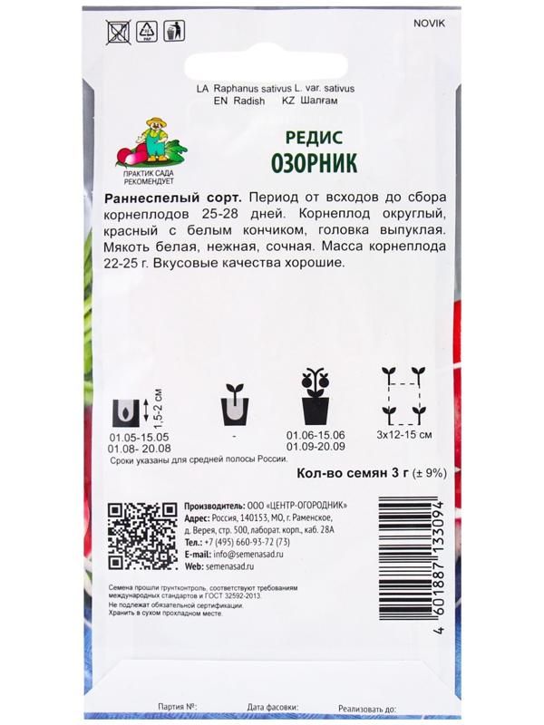 Семена Редис Озорник, 3гр