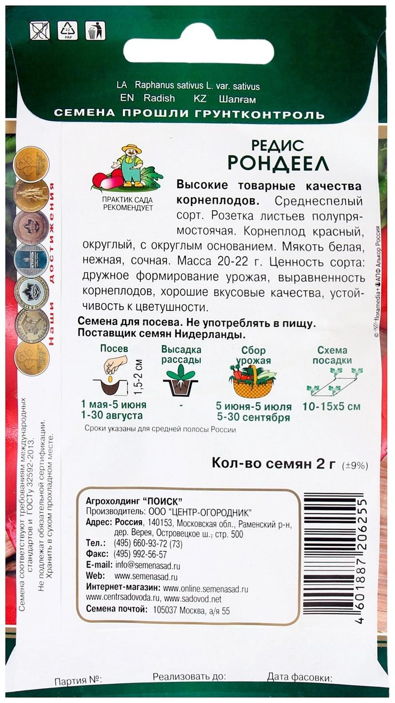 Семена Редис Рондеел, 2гр