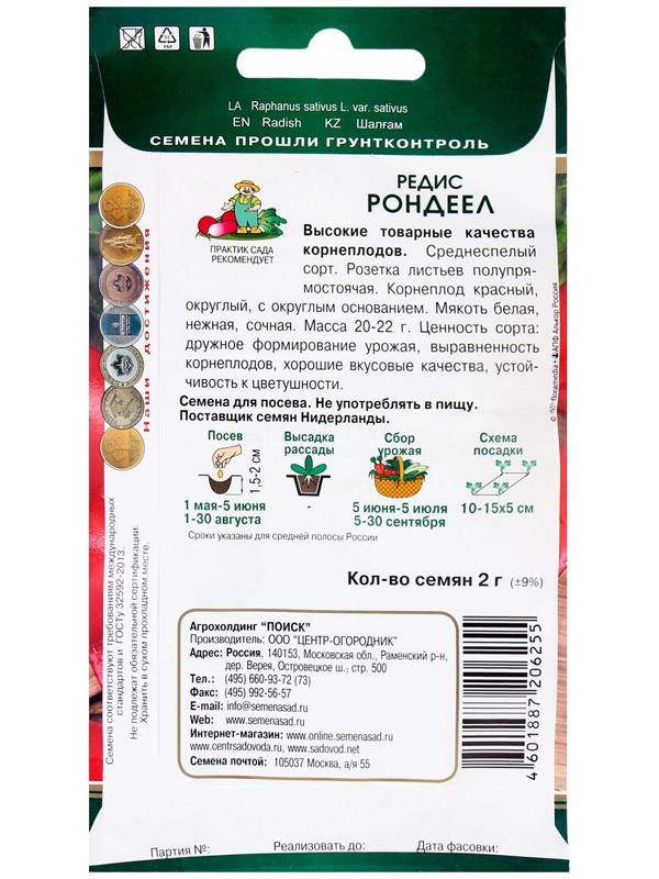 Семена Редис Рондеел, 2гр
