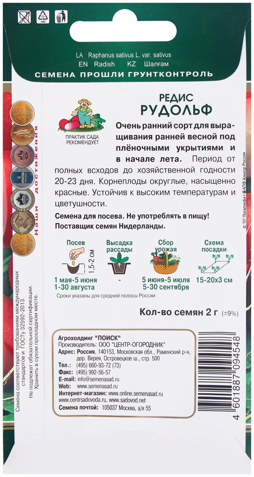 Семена Редис Рудольф, 2гр