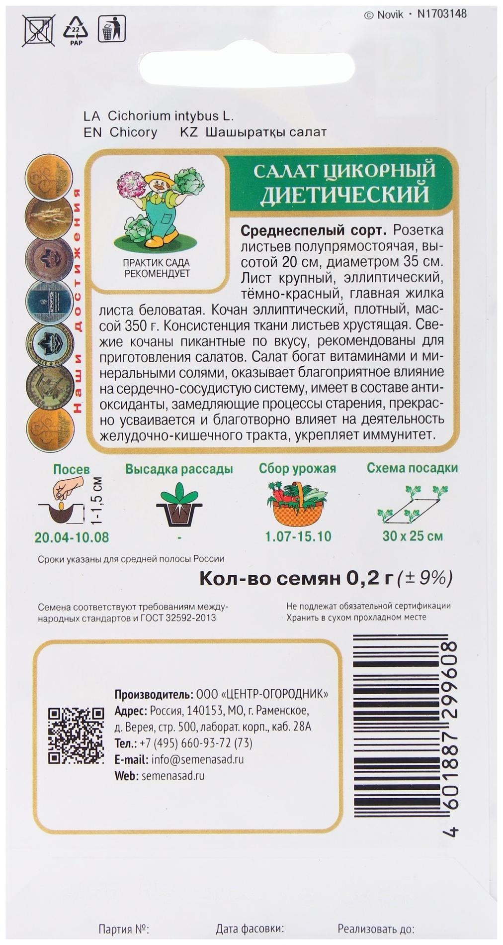 Семена Салат цикорный Диетический, 0,2гр