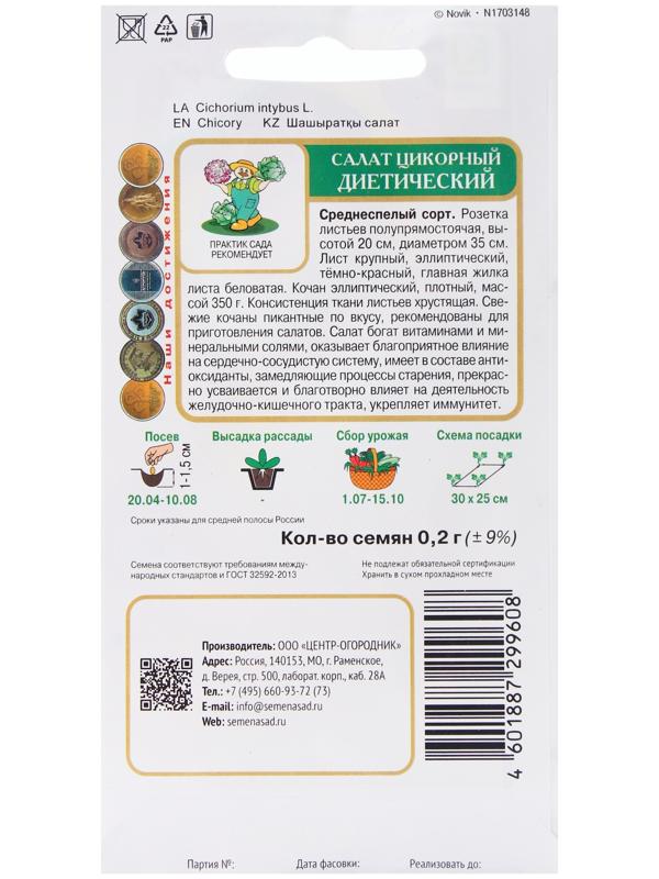 Семена Салат цикорный Диетический, 0,2гр