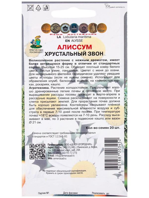 Семена цветов Алиссум Хрустальный звон, 20шт