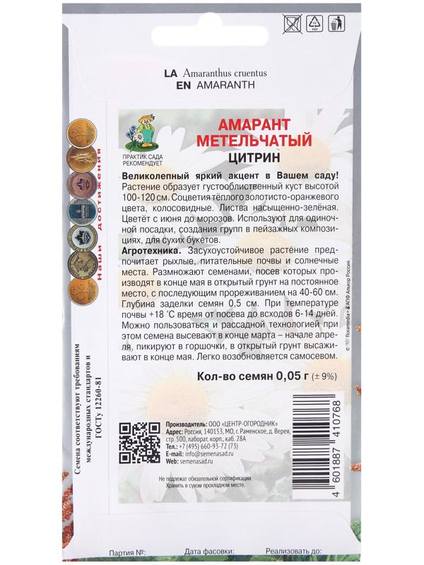 Семена цветов Амарант метельчатый Цитрин, 0,05гр