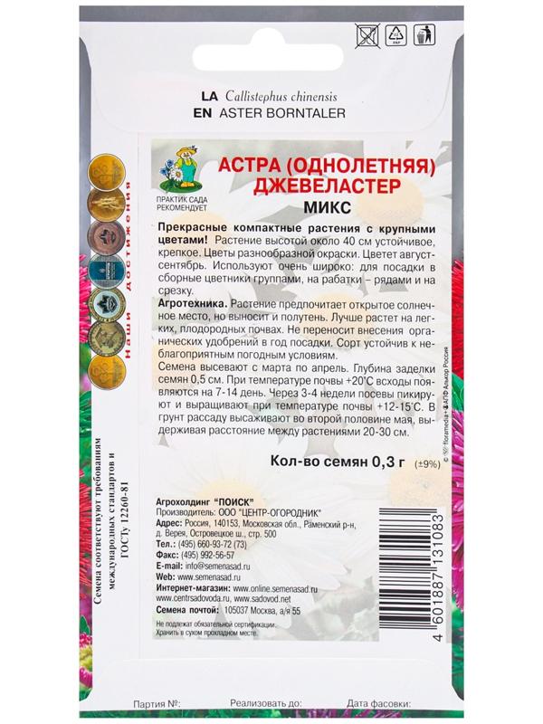 Семена цветов Астра Джевеластер Микс, 0,3гр