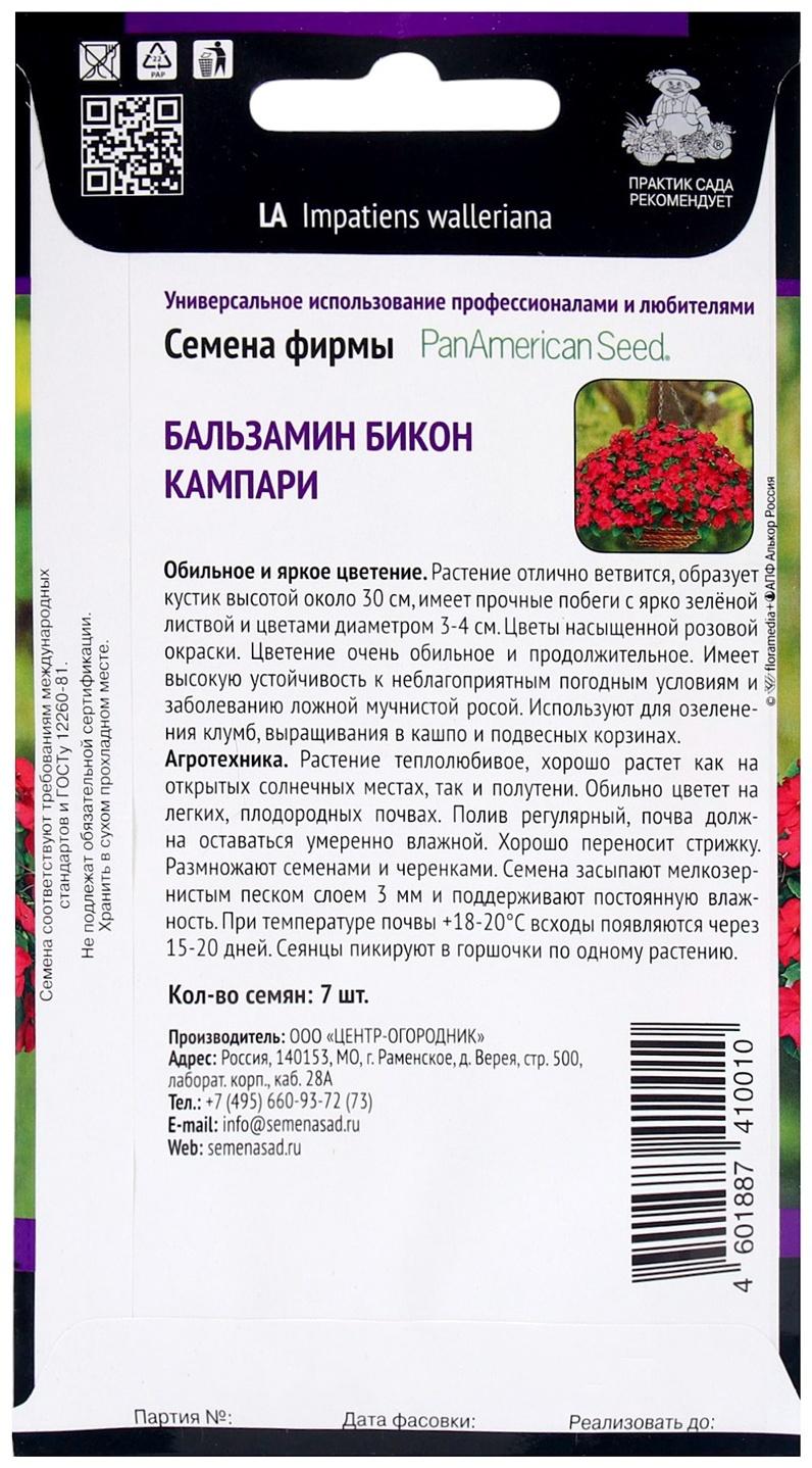Семена цветов Бальзамин Бикон Кампари, 7шт