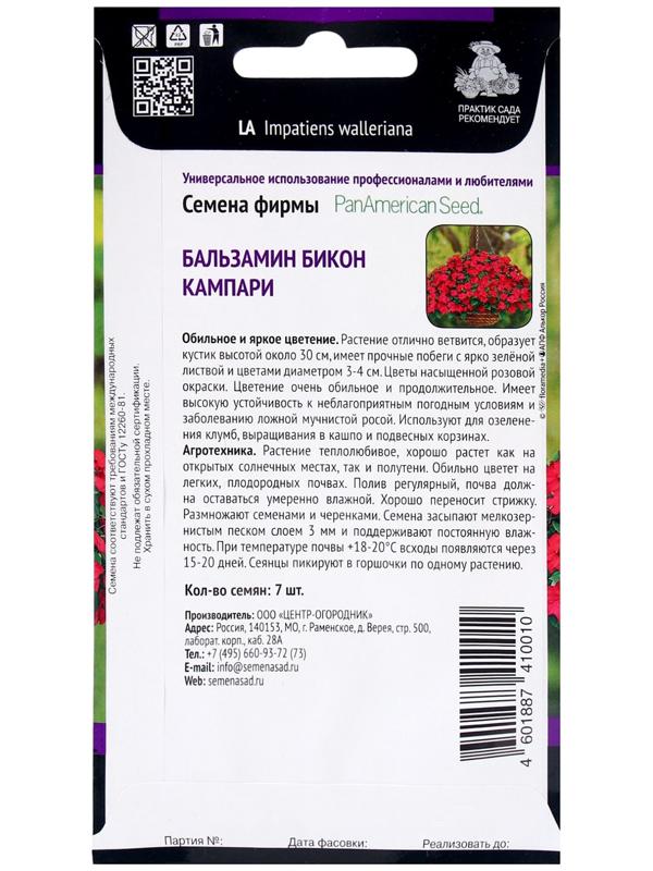 Семена цветов Бальзамин Бикон Кампари, 7шт