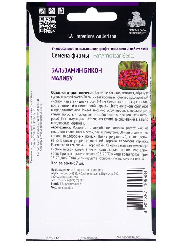 Семена цветов Бальзамин Бикон Малибу, 7шт