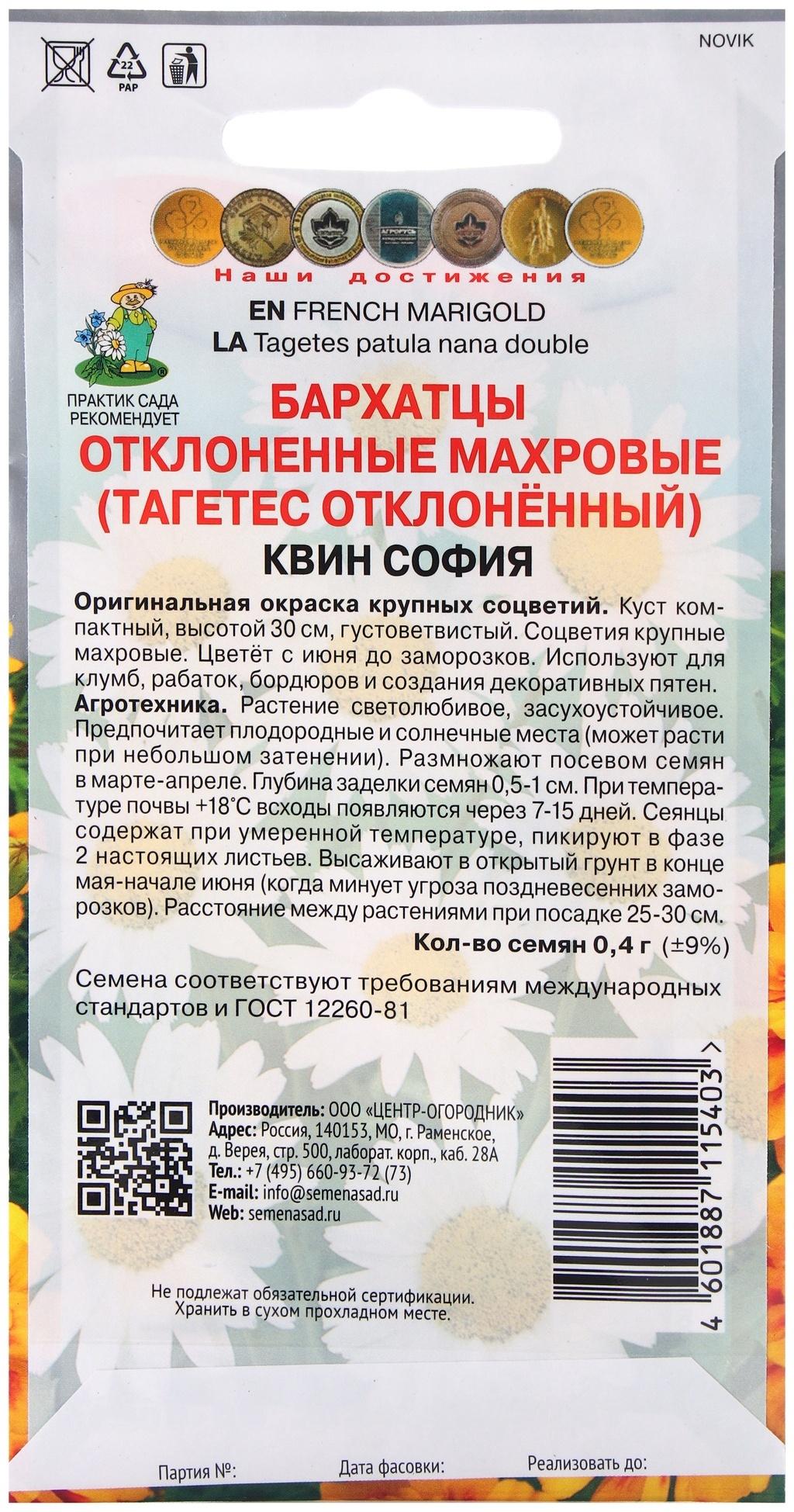 Семена цветов Бархатцы отклоненные махровые Квин София, 0,4гр