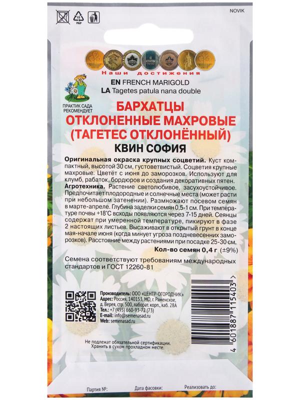 Семена цветов Бархатцы отклоненные махровые Квин София, 0,4гр