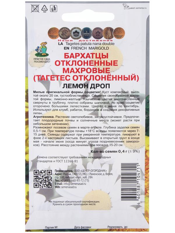Семена цветов Бархатцы отклоненные махровые Лемон дроп, 0,4гр