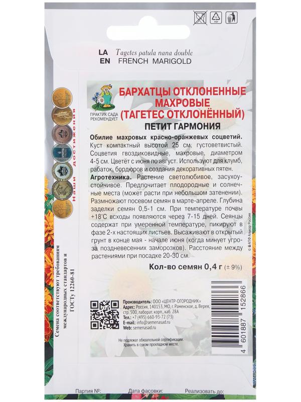 Семена цветов Бархатцы отклоненные махровые Петит гармония, 0,4гр