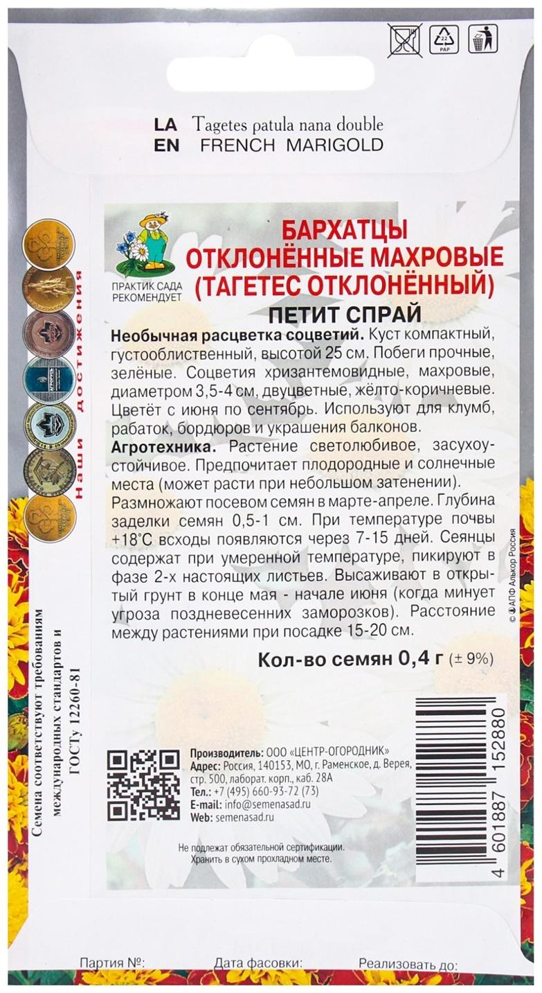 Семена цветов Бархатцы отклоненные махровые Петит Спрай, 0,4гр