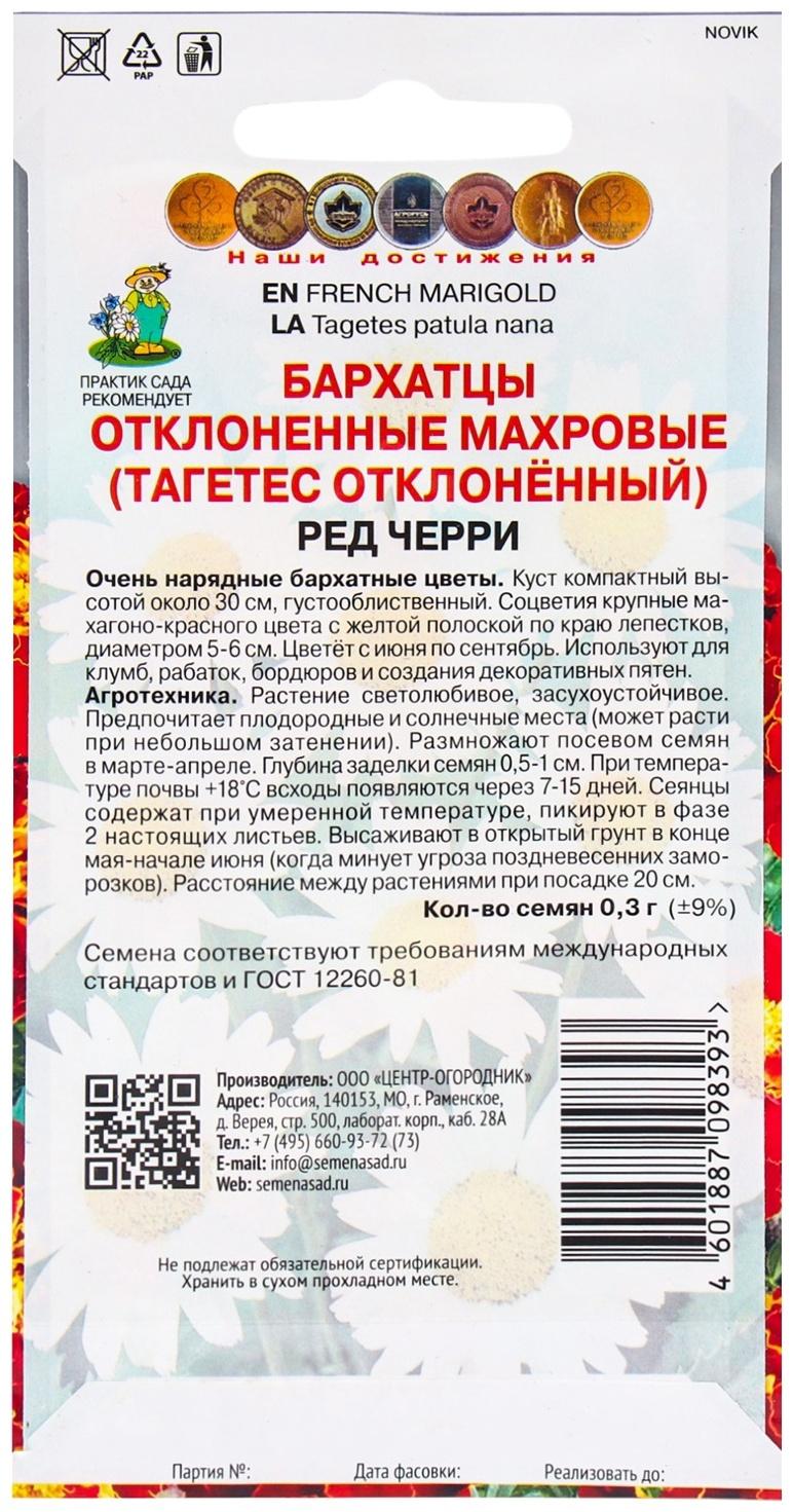 Семена цветов Бархатцы отклоненные махровые Ред черри, 0,3гр