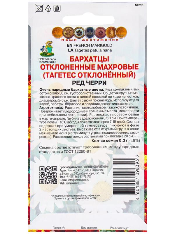 Семена цветов Бархатцы отклоненные махровые Ред черри, 0,3гр