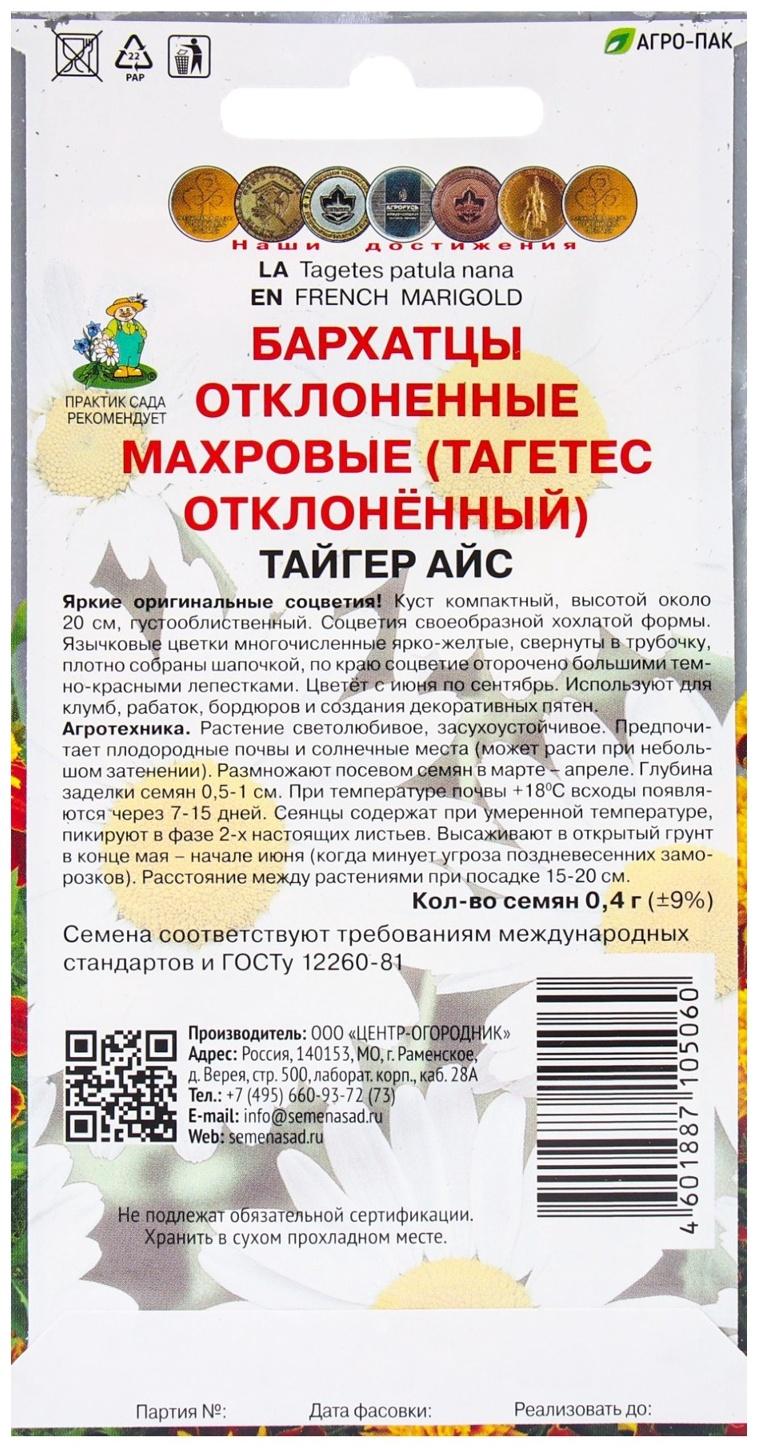 Семена цветов Бархатцы отклоненные махровые Тайгер Айс, 0,4гр