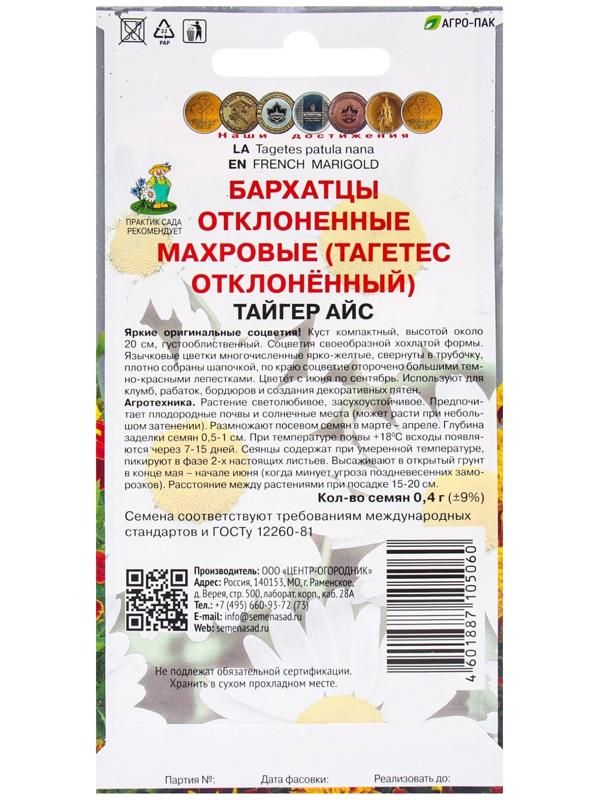 Семена цветов Бархатцы отклоненные махровые Тайгер Айс, 0,4гр