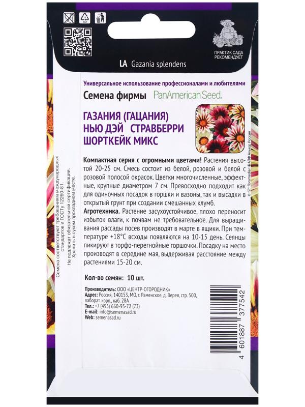 Семена цветов Газания Нью Дэй Стравберри Шорткейк микс, 10шт
