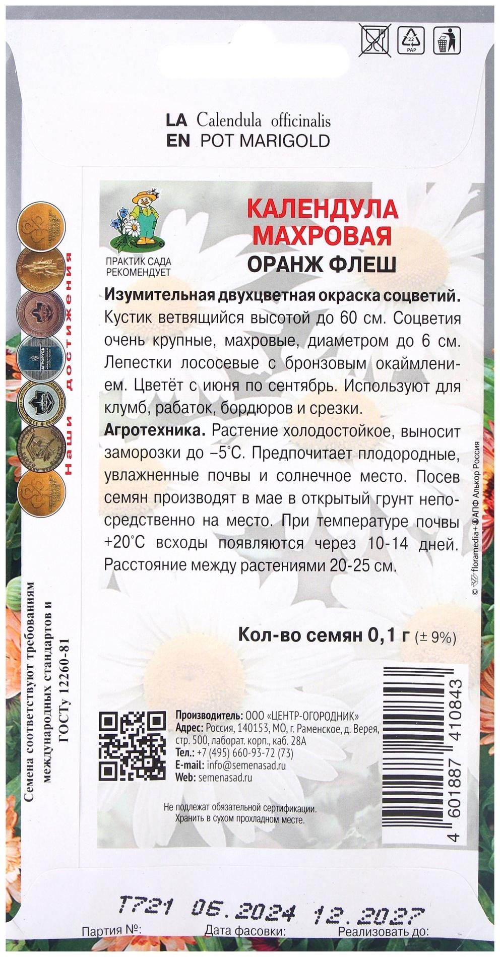 Семена цветов Календула махровая Оранж флеш, 0,1гр