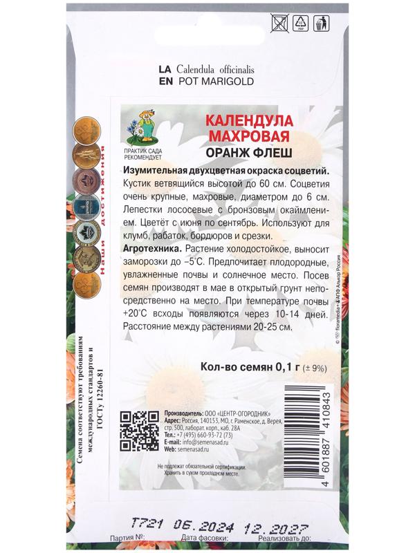 Семена цветов Календула махровая Оранж флеш, 0,1гр