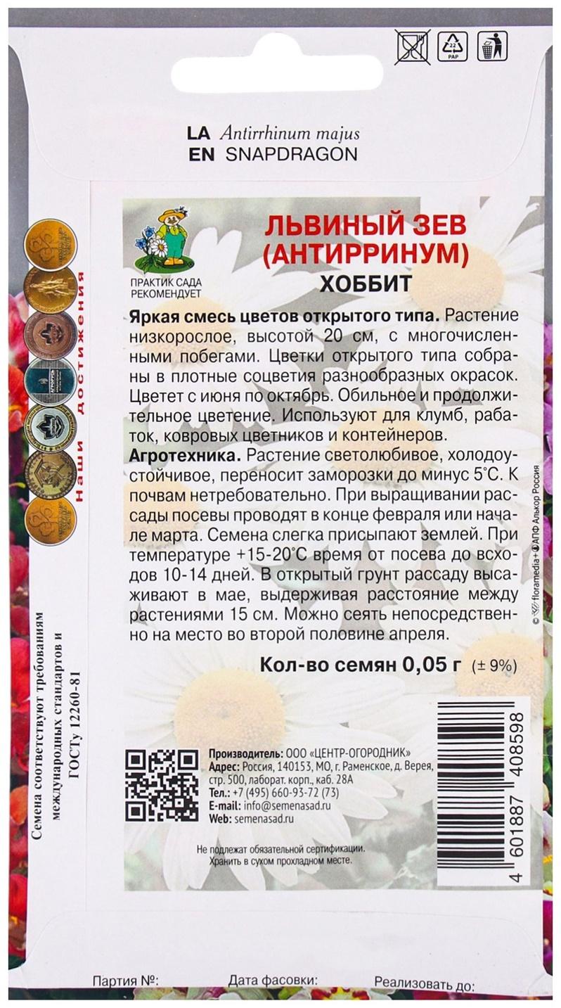 Семена цветов Львиный зев Хоббит, 0,05гр