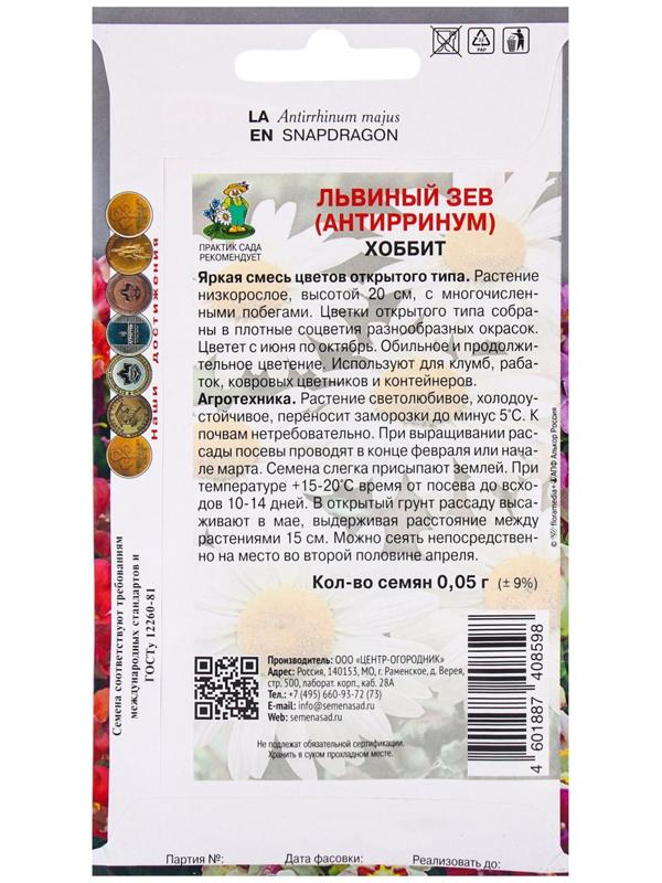 Семена цветов Львиный зев Хоббит, 0,05гр