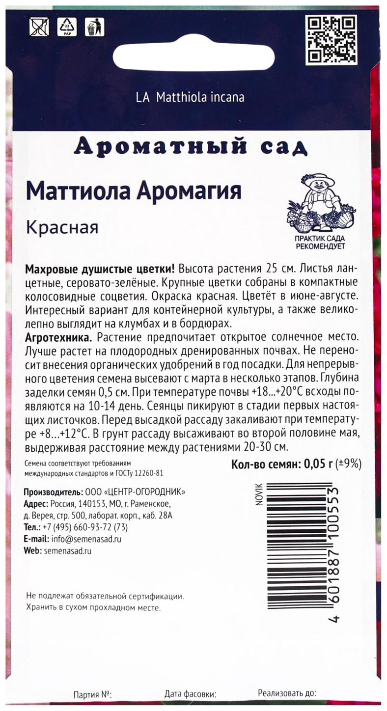 Семена цветов Маттиола Аромагия Красная, 0,05гр