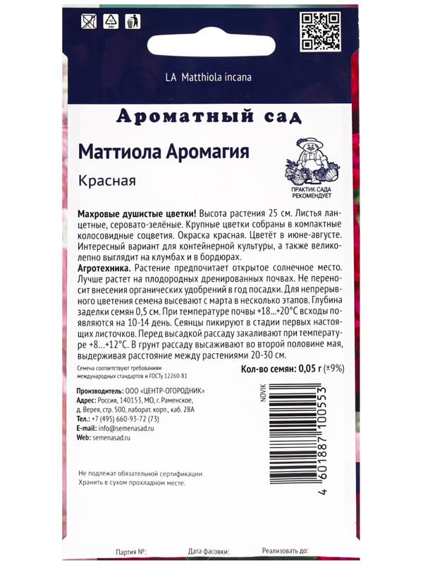 Семена цветов Маттиола Аромагия Красная, 0,05гр